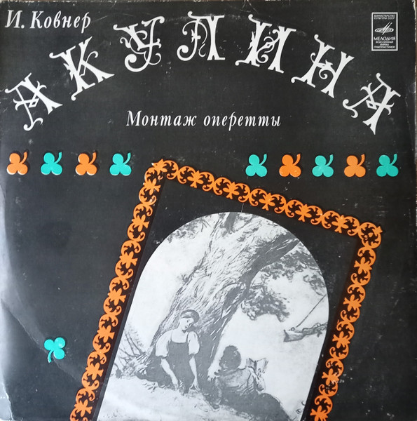 Акулина (Монтаж Оперетты)