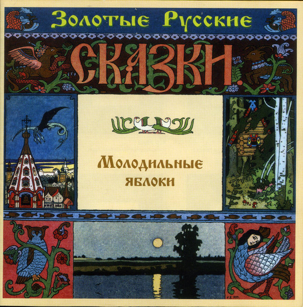Молодильные Яблоки / Кузьма Скоробогатый / Как Муж Отучил Жену От Сказок
