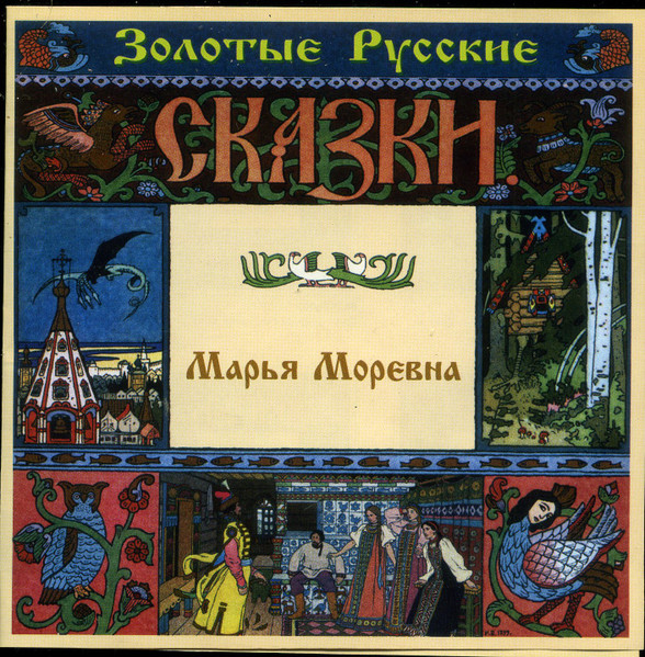 Марья Моревна / Елена Премудрая