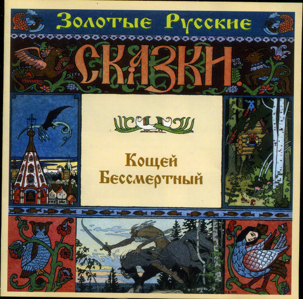 Кощей Бессмертный 