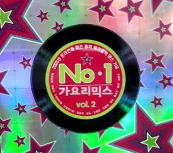 No.1 가요리믹스 Vol.2