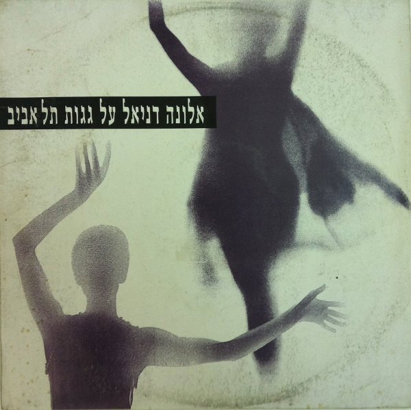 על גגות תל אביב