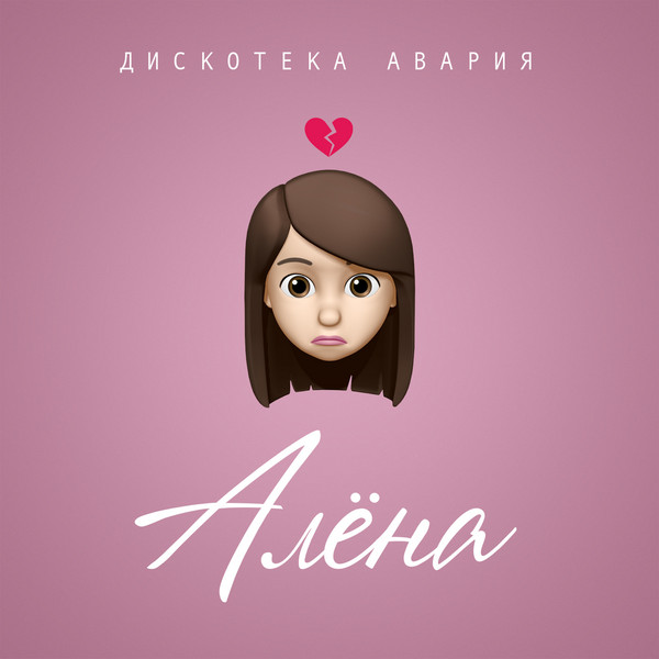 Алёна