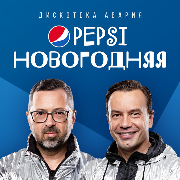 Pepsi Новогодняя