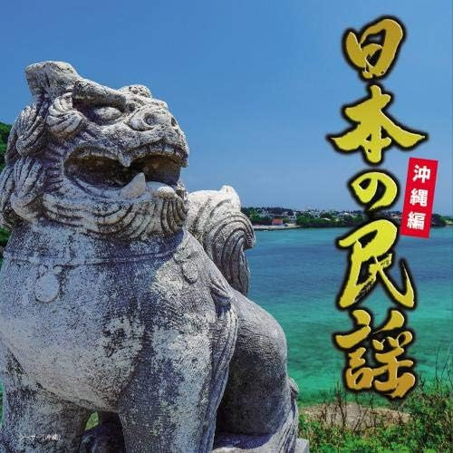 日本の民謡　沖縄編