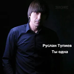 Ты Одна