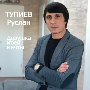 Девушка Моей Мечты