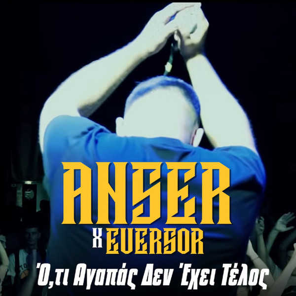Ό,τι Αγαπάς Δεν Έχει Τέλος