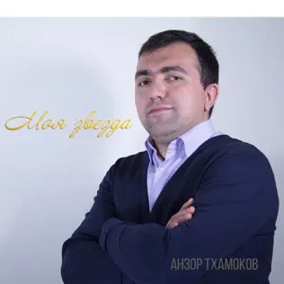 Моя Звезда