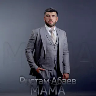 Мама