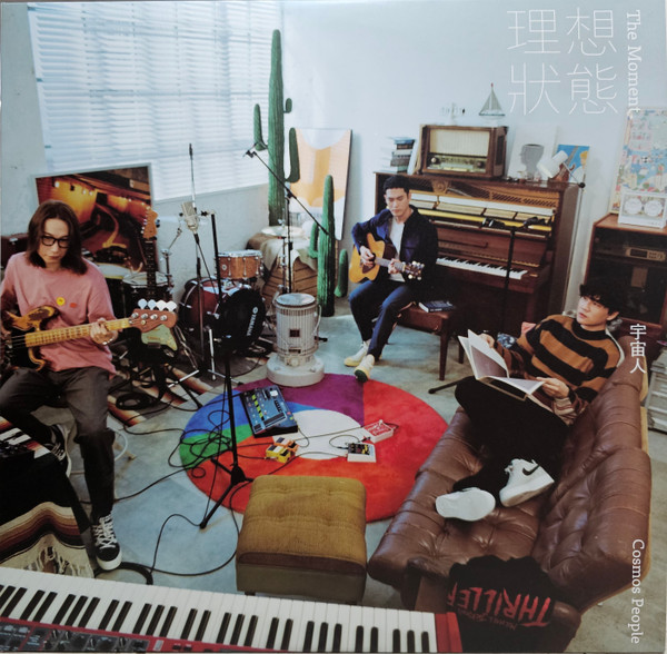 理想狀態 = The Moment