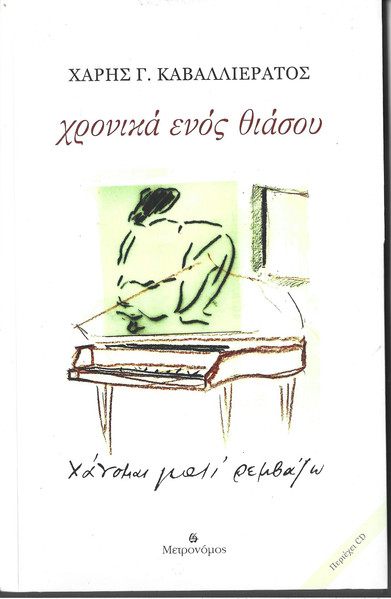 Χρονικά Ενός Θιάσου