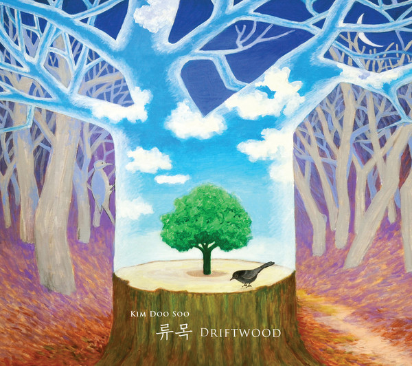 류목 Driftwood