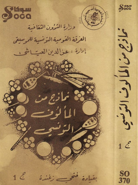 ماذج من المألوف التونسي ج 1