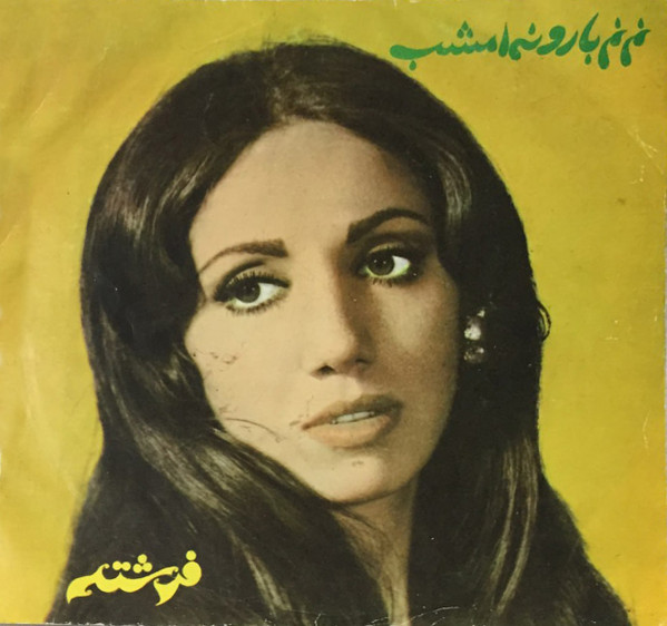 نم نم بارونه امشب \ نفرين بر تنهائى