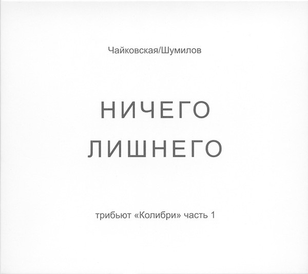 Ничего Лишнего. Трибьют «Колибри» Часть 1