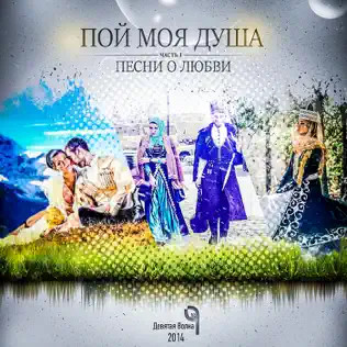 Пой Моя Душа (Песни О Любви), Часть 1