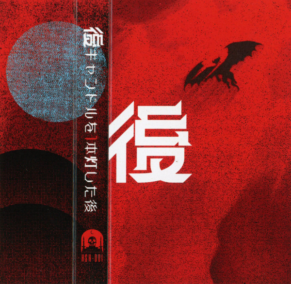 キ​​​ャ​​​ン​​​ド​​​ル​​​を​​​1​​​本​​​灯​​​し​​​た​​​後
