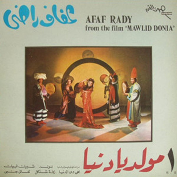 مولد يادنيا ١ = From The Film "Mawlid Donia"
