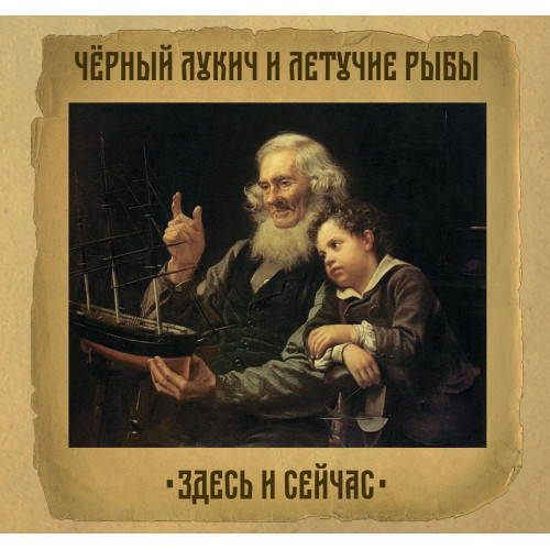 Здесь И Сейчас