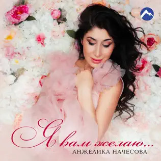 Я Вам Желаю...