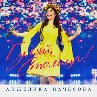 Гуляй, Столица!