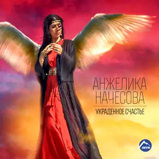 Украденное Счастье