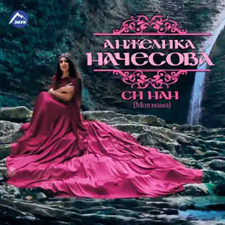 Си Нан (Моя Мама)