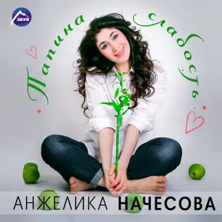 Папина Слабость