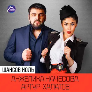 Шансов Ноль