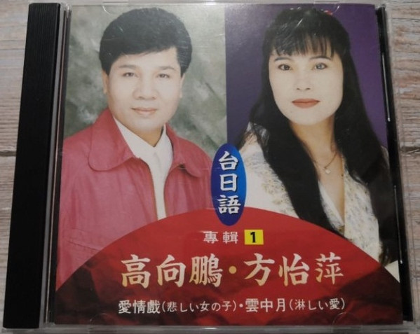台日語專輯1
