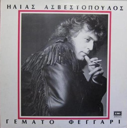 Γεμάτο Φεγγάρι