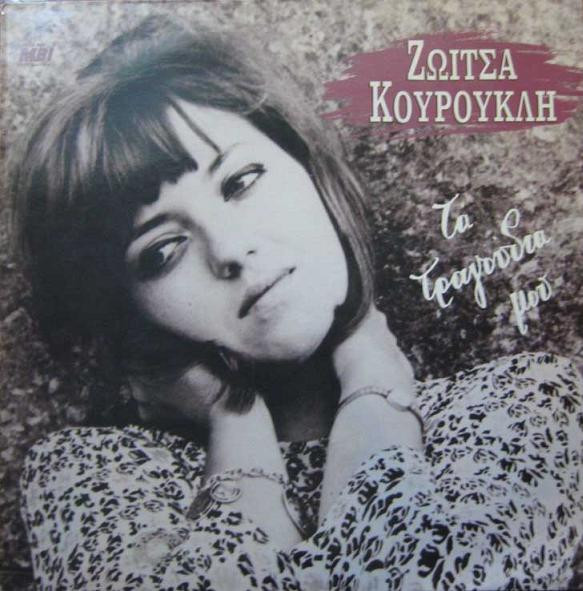 Τα Τραγούδια Μου