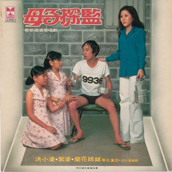 最新福建歌唱劇 母子探監