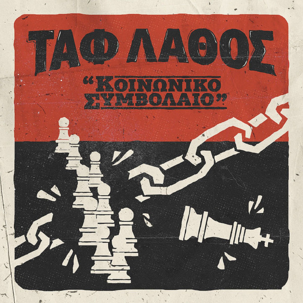 Κοινωνικό Συμβόλαιο