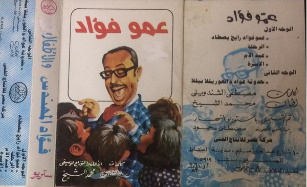 عمو فؤاد والاطفال