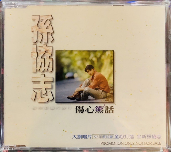 傷心無話