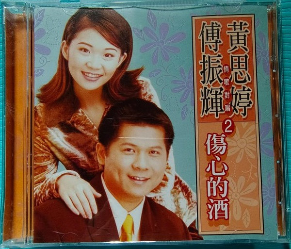 情歌對唱2 傷心的酒
