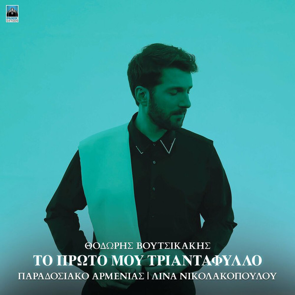 Το Πρώτο Μου Τριαντάφυλλο