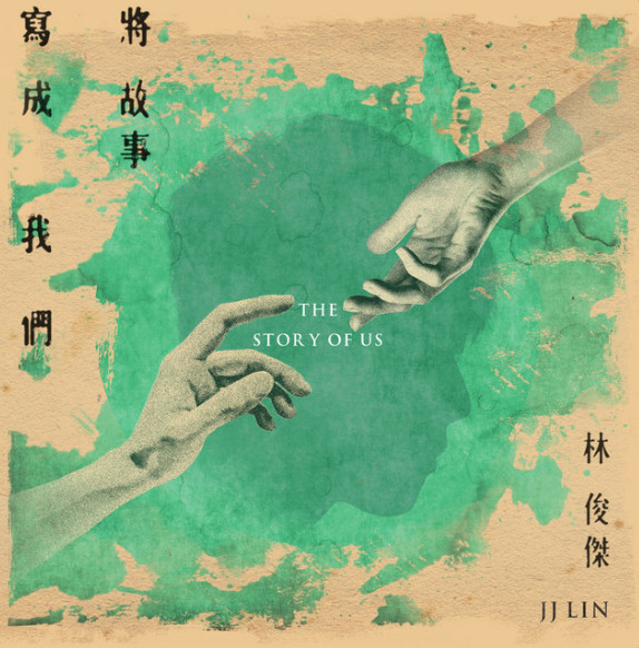 將故事寫成我們 = The Story Of Us