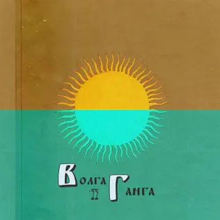 Волга-Ганга'22