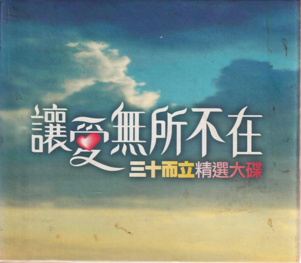 讓愛無所不在 三十而立精選大碟