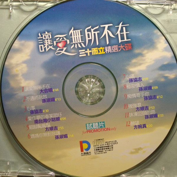 讓愛無所不在 三十而立精選大碟