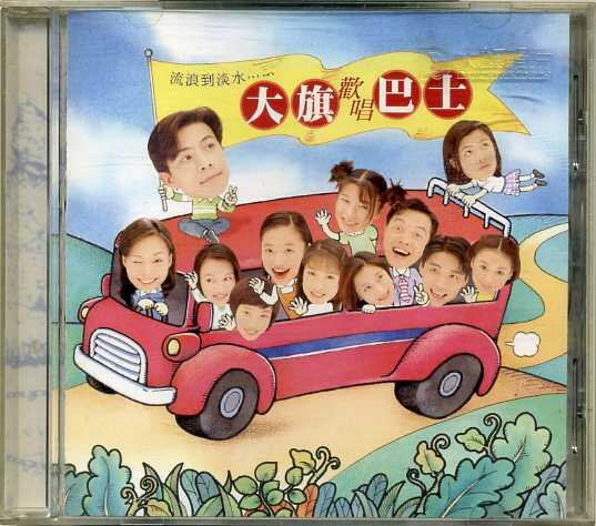 大旗歡唱巴士