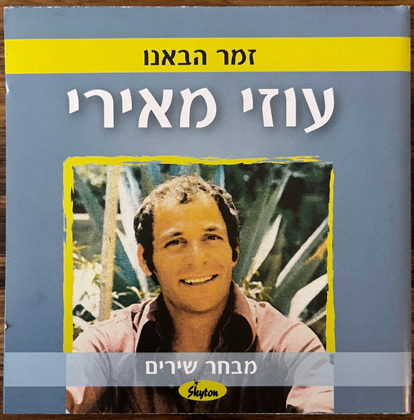 זמר הבאנו