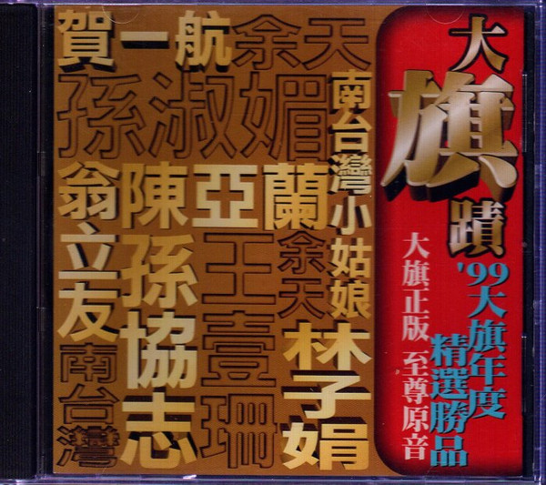 大旗蹟