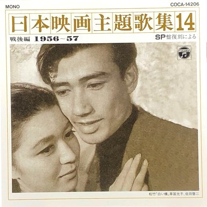 SP盤復刻による日本映画主題歌集14戦後篇(1956～57)