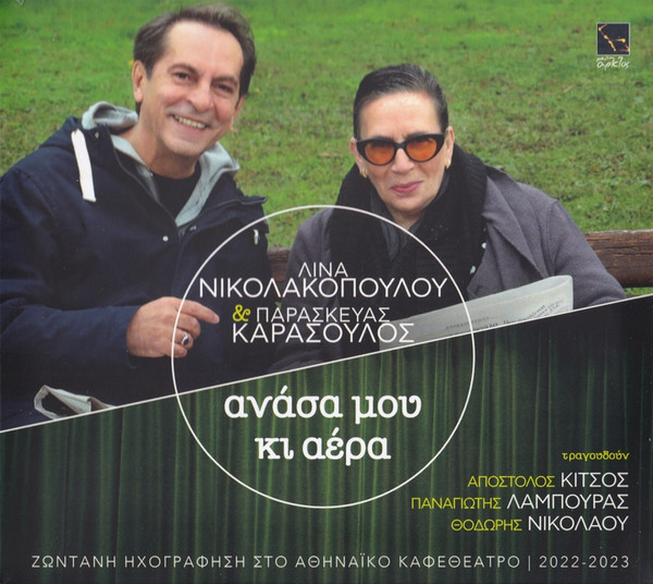 Ανάσα Μου Κι Αέρα｜Ζωντανή Ηχογράφηση Στο Αθηναϊκό Καφεθέατρο｜2022 - 2023