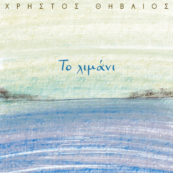 Το Λιμάνι