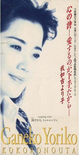 心の詩－愛するのが下手だから－ = Kokoronouta